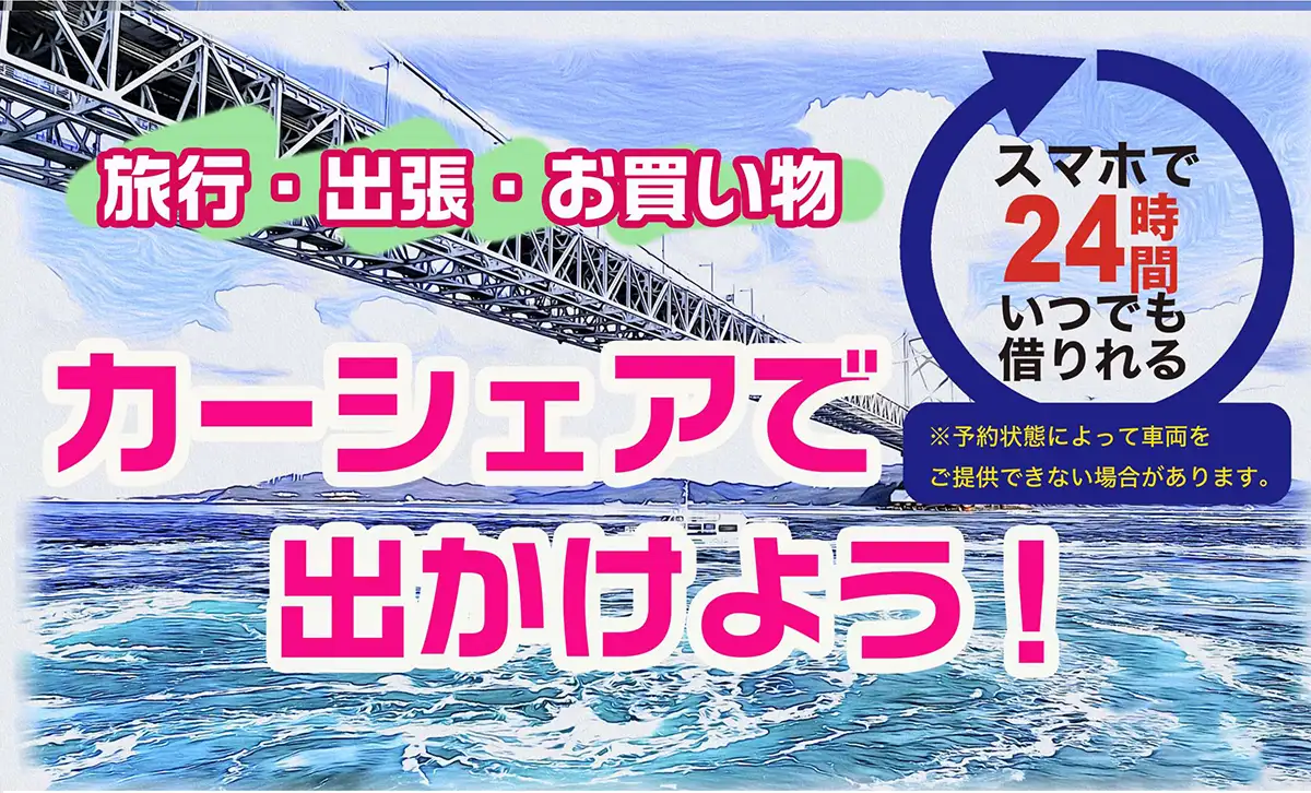 鳴門市カーシェアサービス