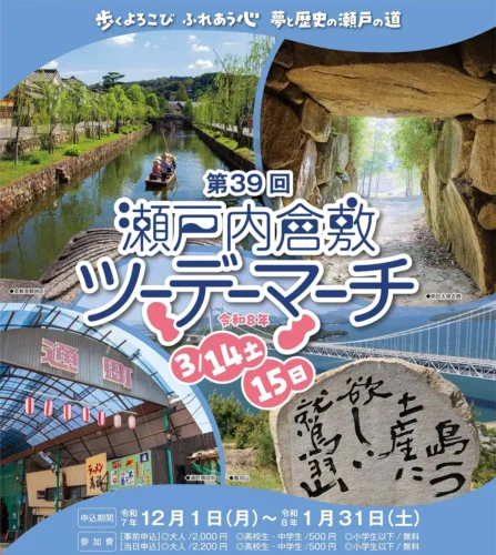 第39回倉敷ツーデーマーチ