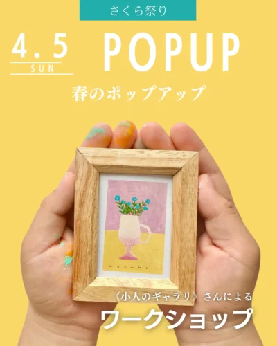 春のポップアップ