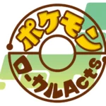 ポケモンローカルActs
