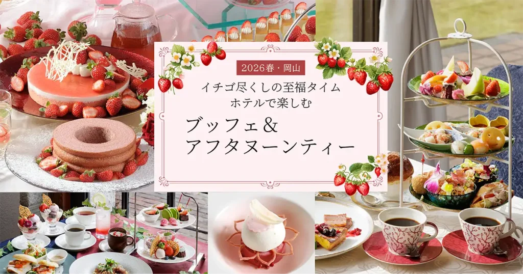 イチゴ尽くしの至福タイム　ホテルで楽しむ ブッフェ＆アフタヌーンティー