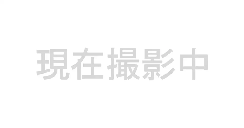 現在撮影中