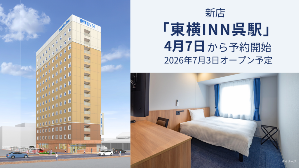 東横INN呉駅