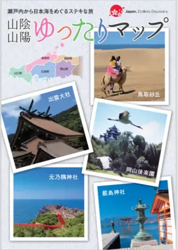 山陰山陽ゆったりマップ