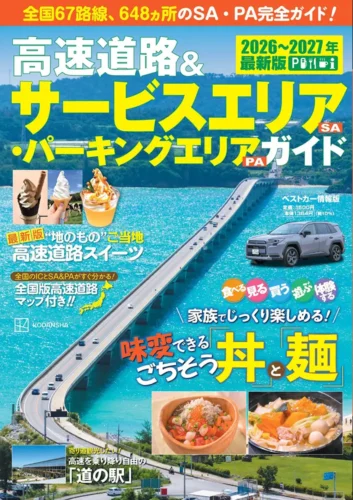 高速道路＆サービスエリア（SA）・パーキングエリア（PA）ガイド 2026-2027年最新版