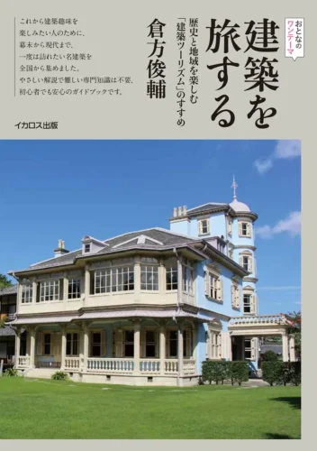 建築を旅する　歴史と地域を楽しむ「建築ツーリズム」のすすめ