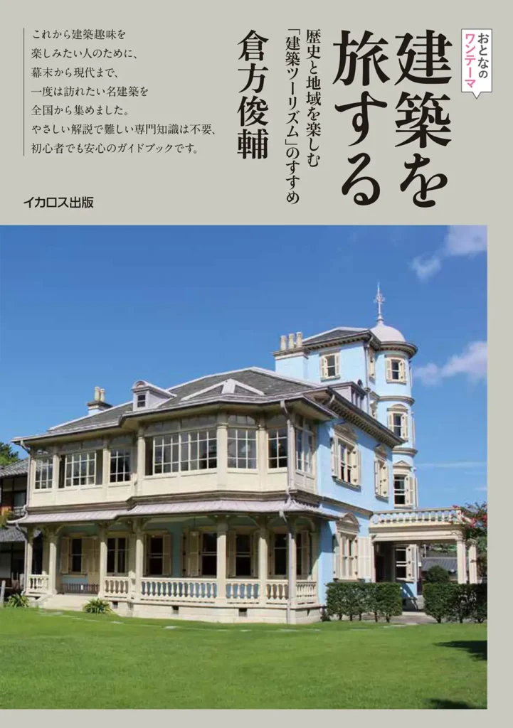 建築を旅する　歴史と地域を楽しむ「建築ツーリズム」のすすめ