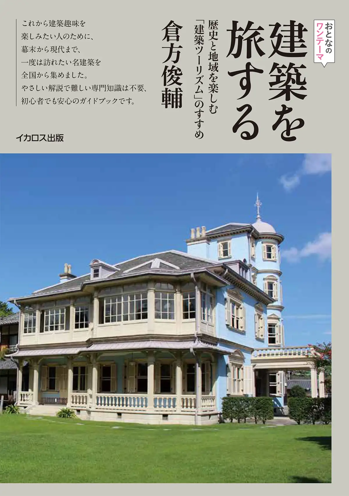 建築を旅する　歴史と地域を楽しむ「建築ツーリズム」のすすめ