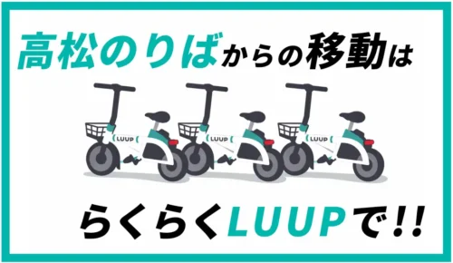 ジャンボフェリーの高松のりばにLUUPポート