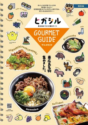 東広島グルメ冊子「ヒガシルグルメガイド」