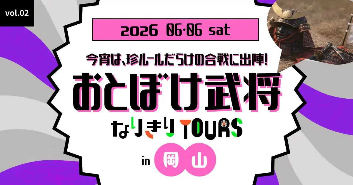 おとぼけ武将なりきりツアーin岡山