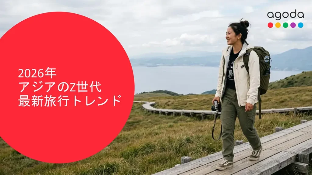 2026年トラベル・アウトルック・レポート