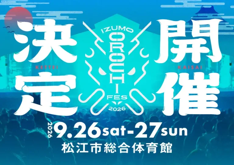「IZUMO OROCHI FES 2026」の会場は松江市総合体育館に決定