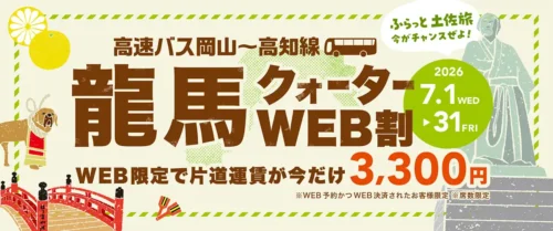 龍馬クォーターWEB割
