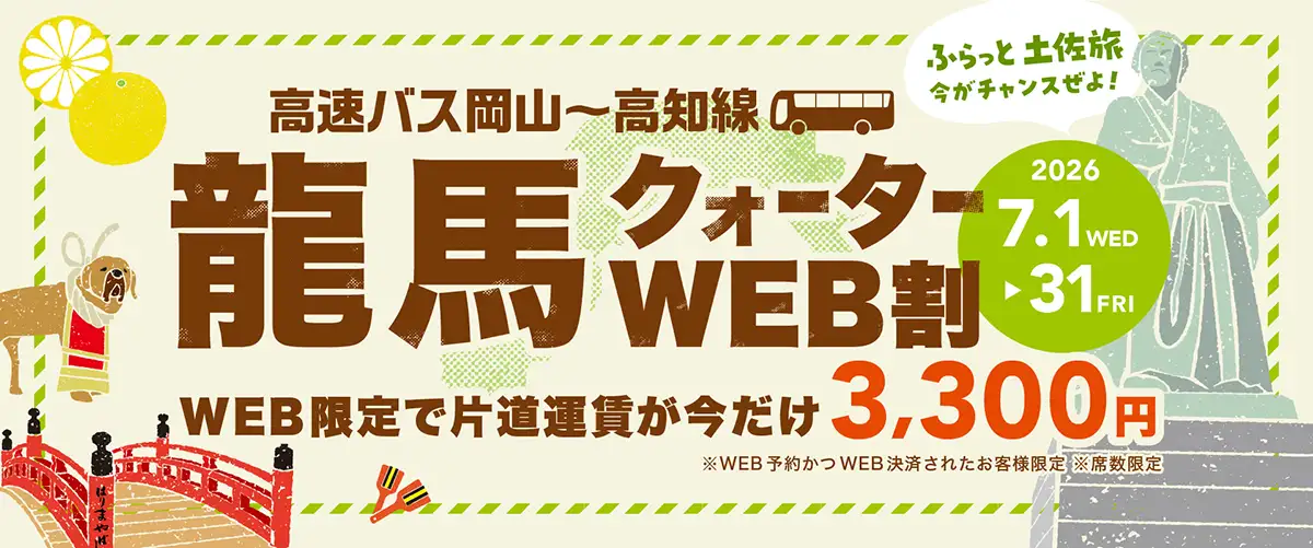 龍馬クォーターWEB割