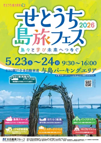 せとうち島旅フェス