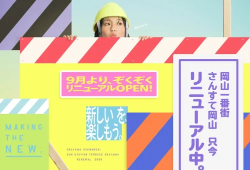 岡山一番街・さんすて岡山リニューアル