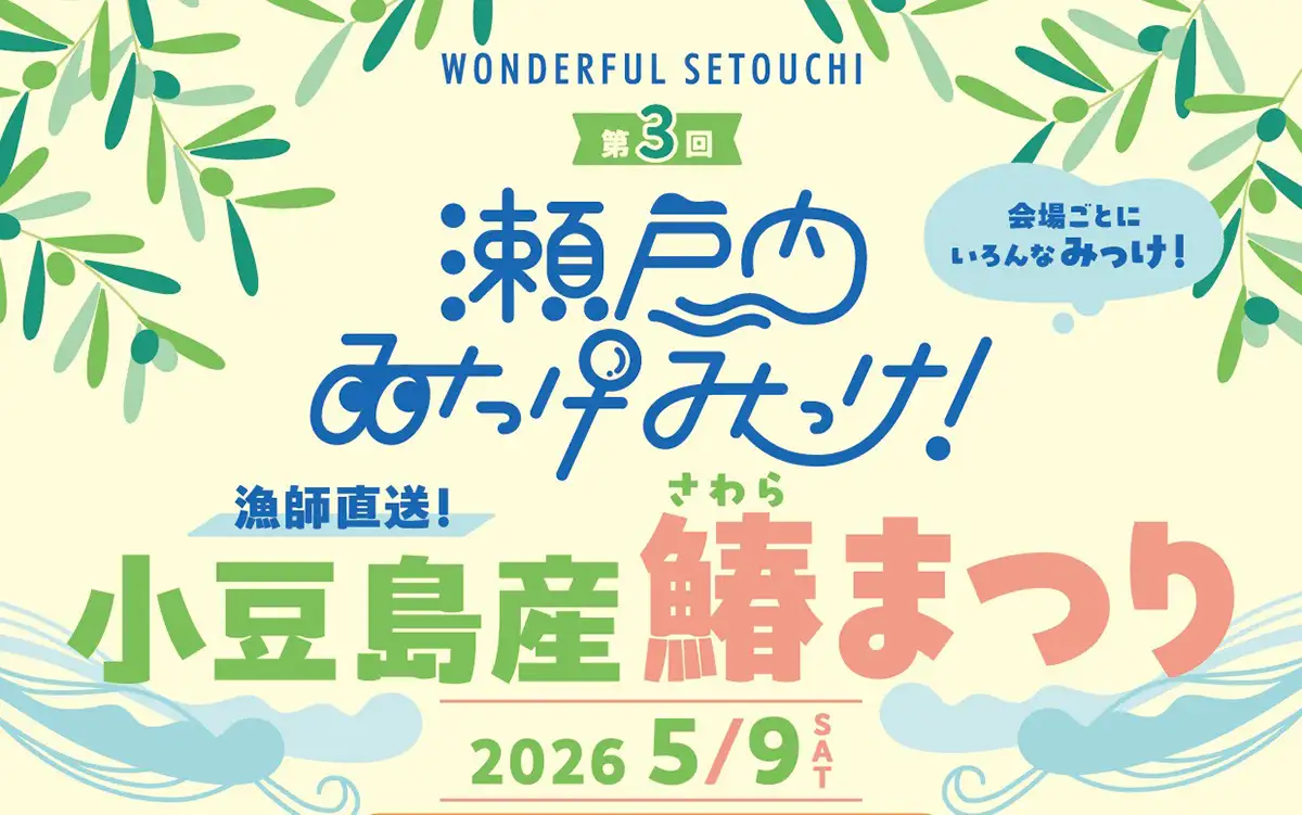 小豆島産 鰆まつり