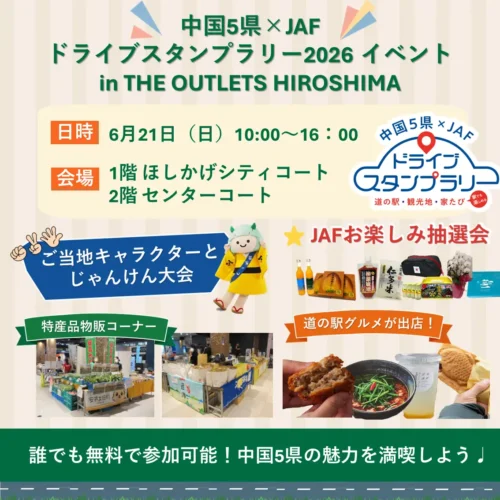 中国5県×JAFドライブスタンプラリー2026イベント in THE OUTLETS HIROSHIMA