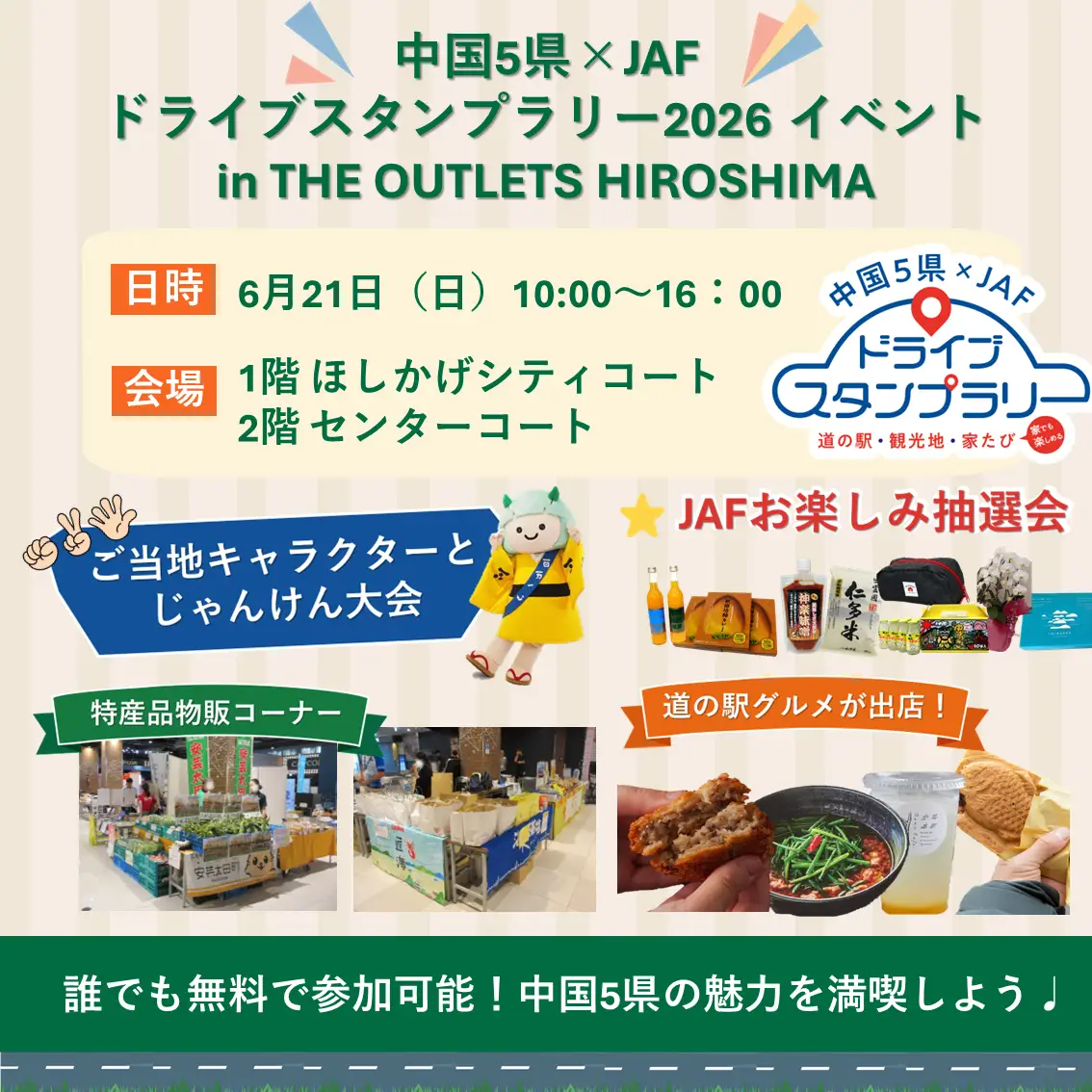 中国5県×JAFドライブスタンプラリー2026イベント in THE OUTLETS HIROSHIMA