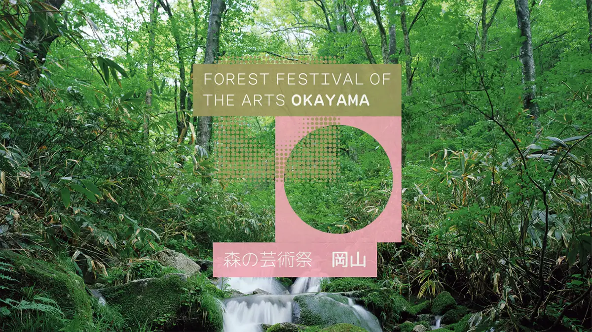 「森の芸術祭 晴れの国・岡山」2027
