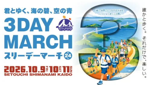 瀬戸内しまなみ海道スリーデーマーチ