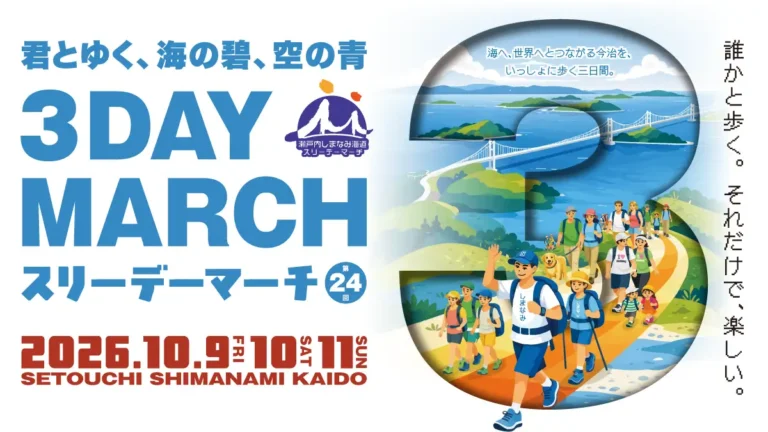 第24回「瀬戸内しまなみ海道スリーデーマーチ」愛媛県今治市で2026年10月開催。6月1日から参加者募集開始