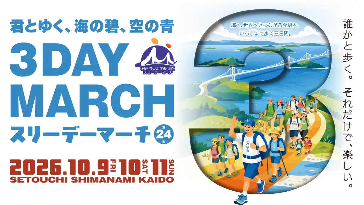 瀬戸内しまなみ海道スリーデーマーチ