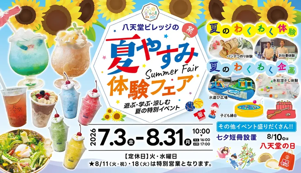 八天堂ビレッジの夏やすみ体験フェア