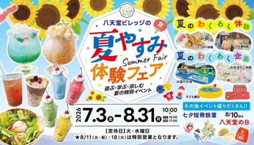 八天堂ビレッジの夏やすみ体験フェア