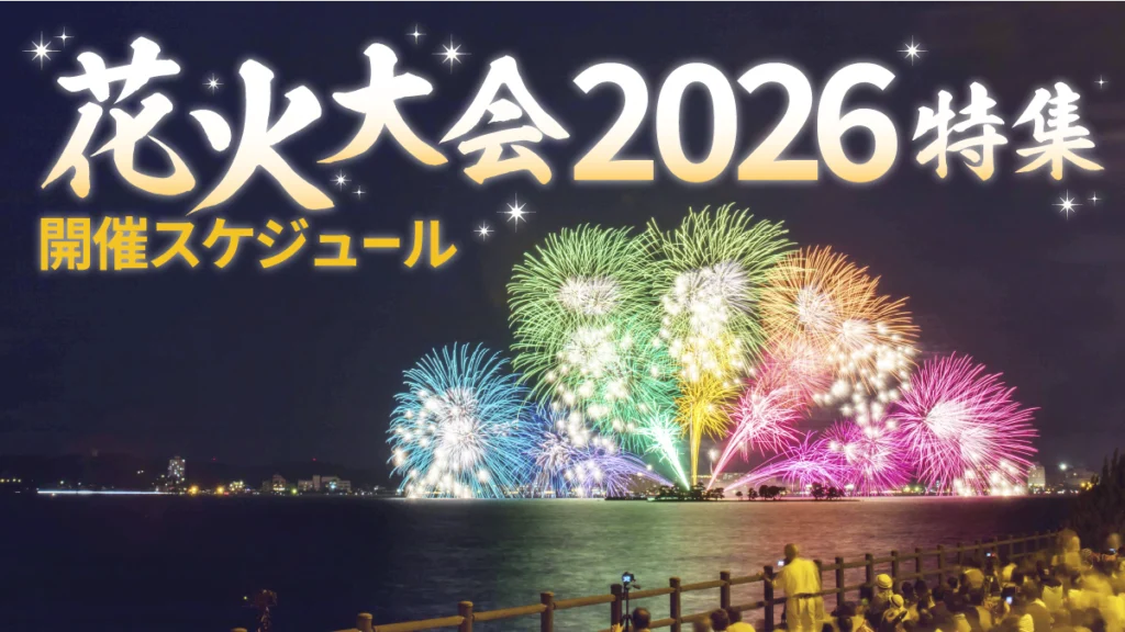 花火大会2026バナー