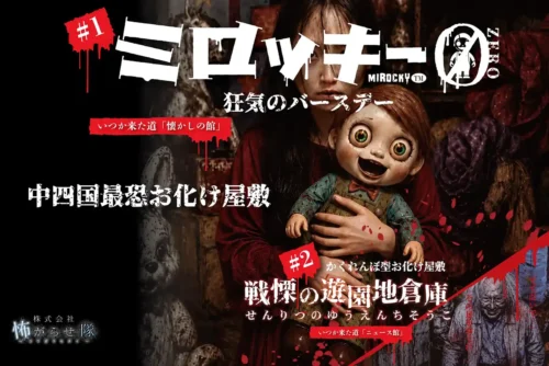 みろくの里お化け屋敷