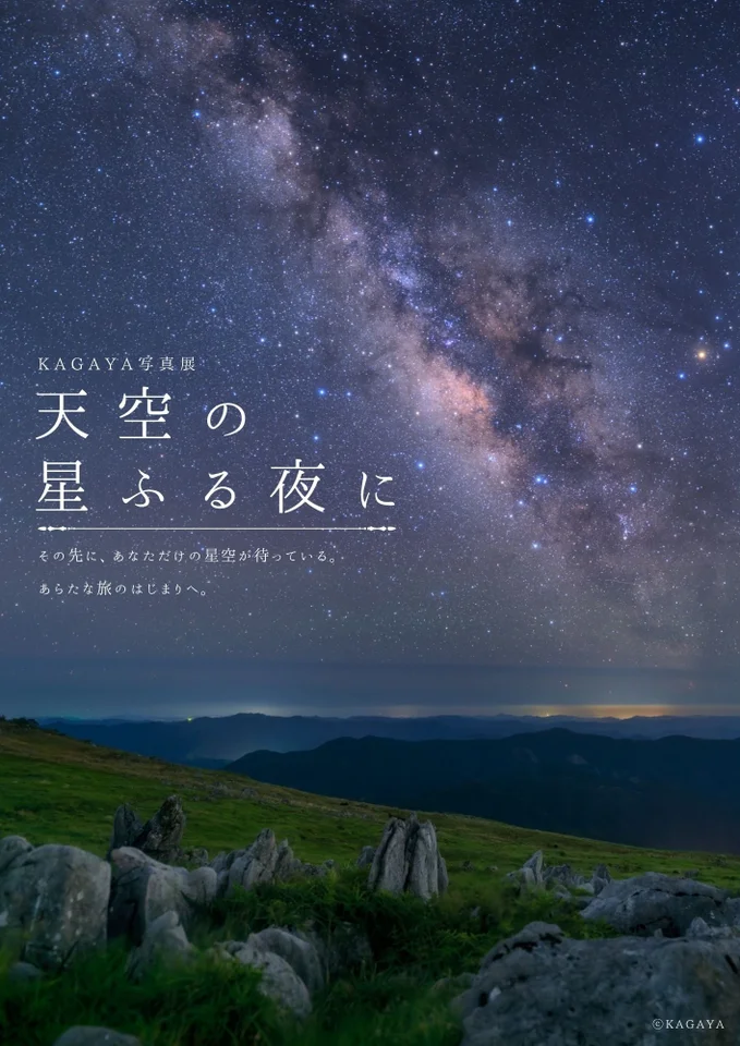 KAGAYA写真展 天空の星ふる夜に