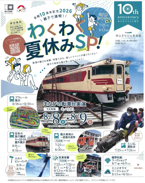 わくわく夏休みSP