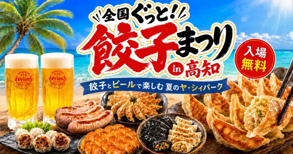 全国ぐっと！餃子まつり in 高知