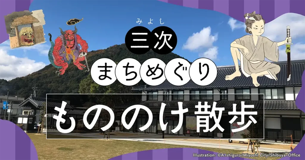 三次まちめぐり~もののけ散歩~