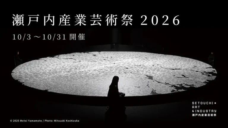 【岡山・愛媛】工場がアート会場に！「瀬戸内産業芸術祭2026」を10月3日から初開催
