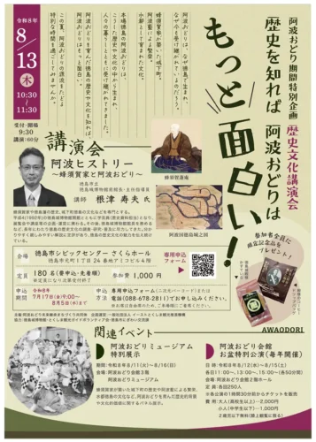 歴史を知れば阿波おどりはもっと面白い！