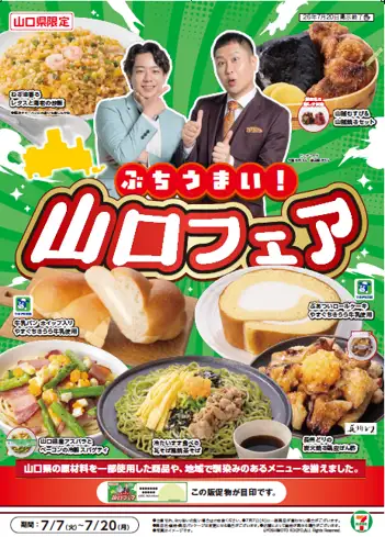 セブンイレブン山口フェア