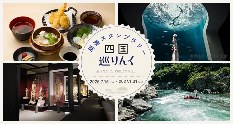周遊スタンプラリー「四国巡りんく」開催