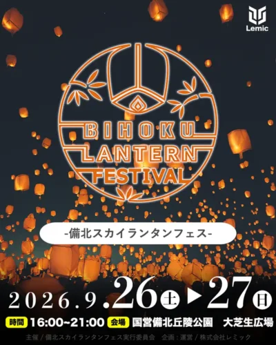 備北スカイランタンフェス
