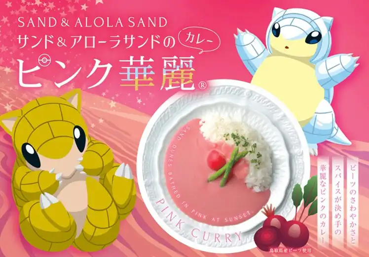 サンドのピンク華麗