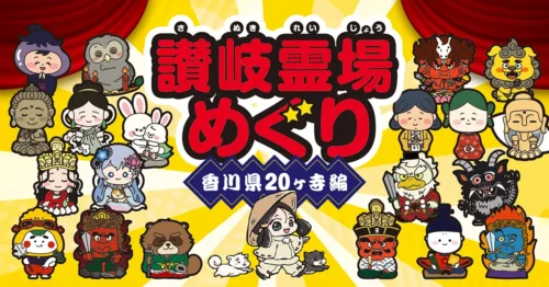 讃岐霊場めぐり