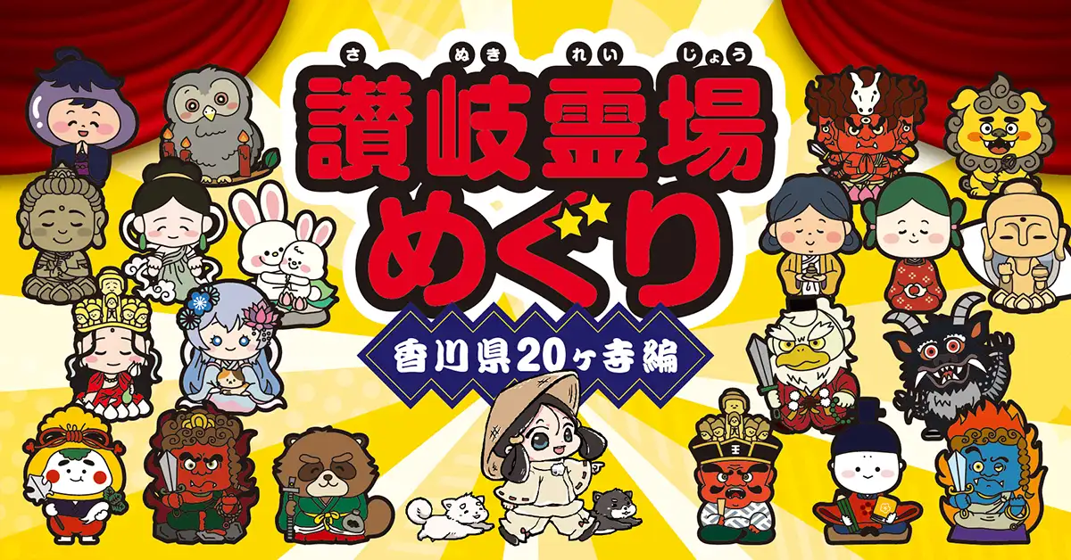 讃岐霊場めぐり