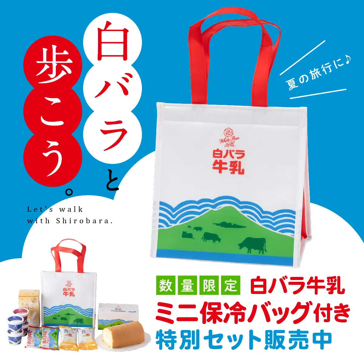 「白バラと歩こう。」キャンペーン