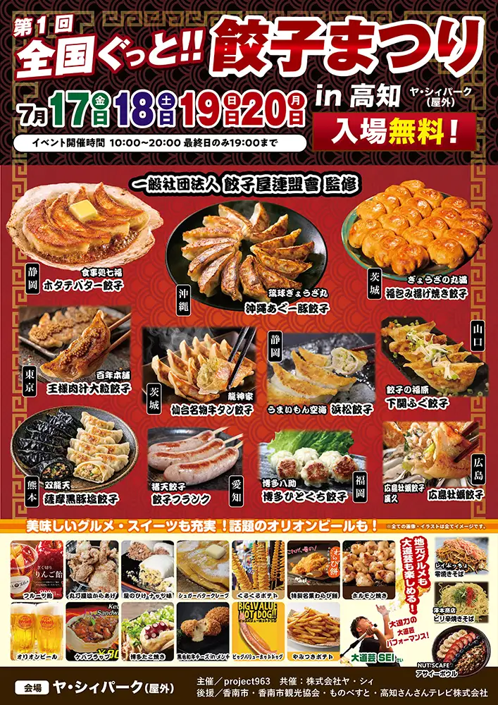 「全国ぐっと！餃子まつり in 高知」チラシ