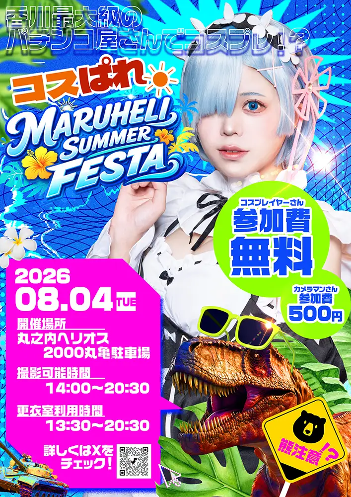 コスぱれinマルヘリサマーフェスタ2026