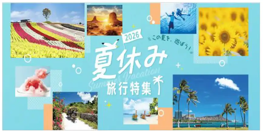 2026年夏休み 旅行予約動向