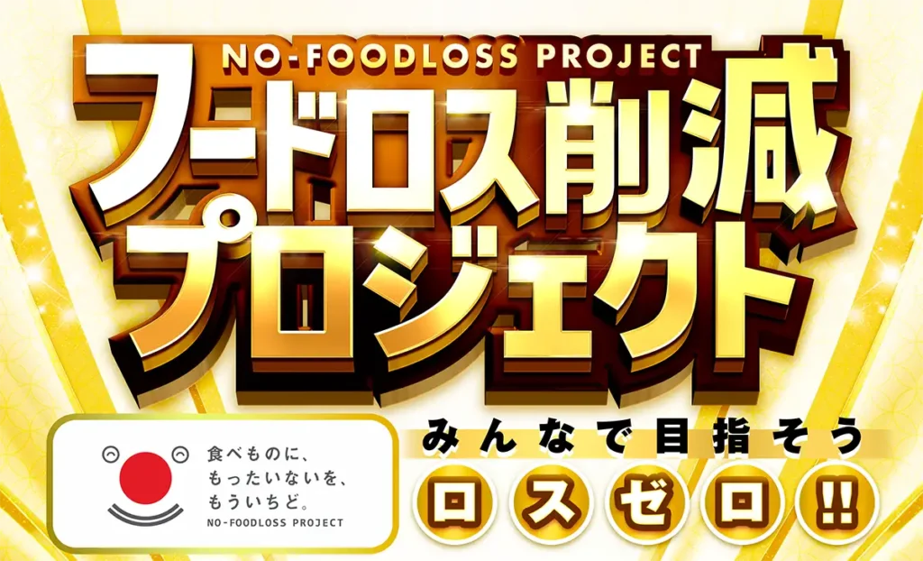 フードロス削減プロジェクト