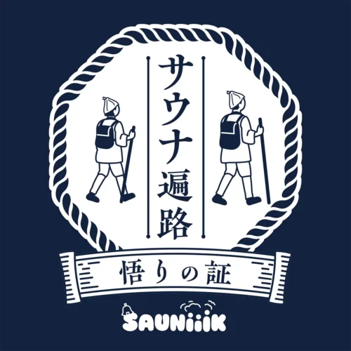 サウナ遍路